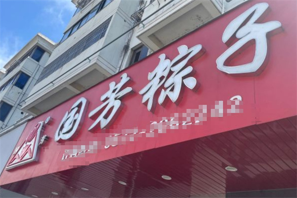 国芳粽子