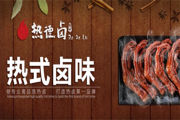 热德卤