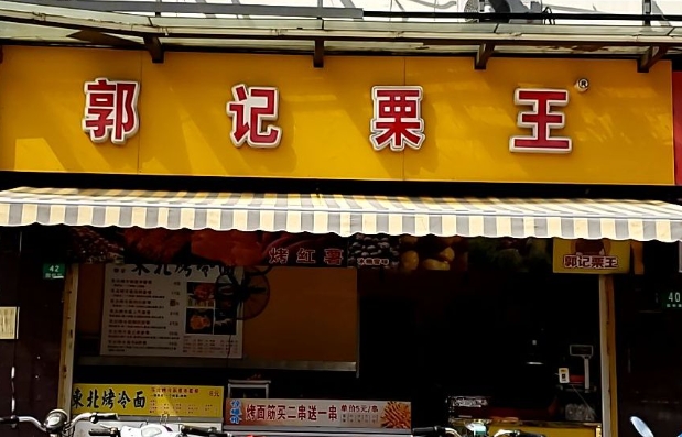 郭记栗王