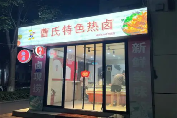 曹氏热卤