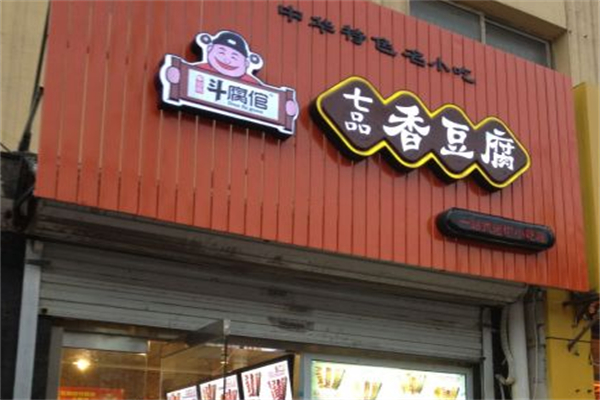斗腐倌七品香豆腐