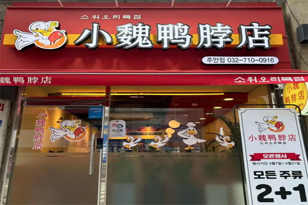 小魏鸭脖