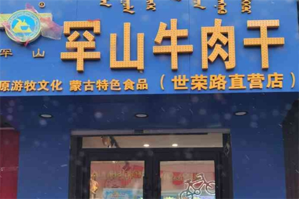 罕山牛肉干 罕山牛肉干