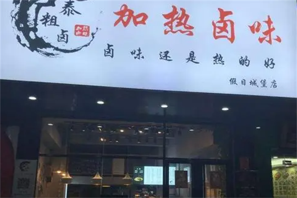 泰粗卤加热卤味