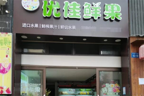 优佳鲜果 优佳鲜果