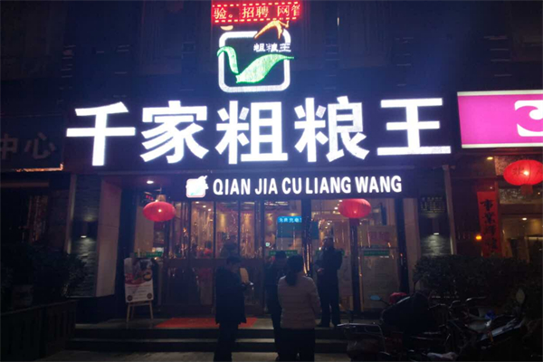 千家粗粮王自助餐 千家粗粮王自助餐