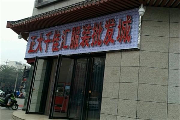 千家汇服装