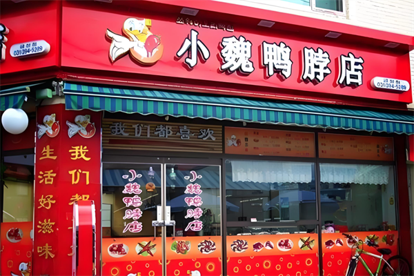 小魏鸭脖