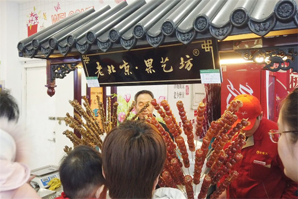 老北京果艺坊