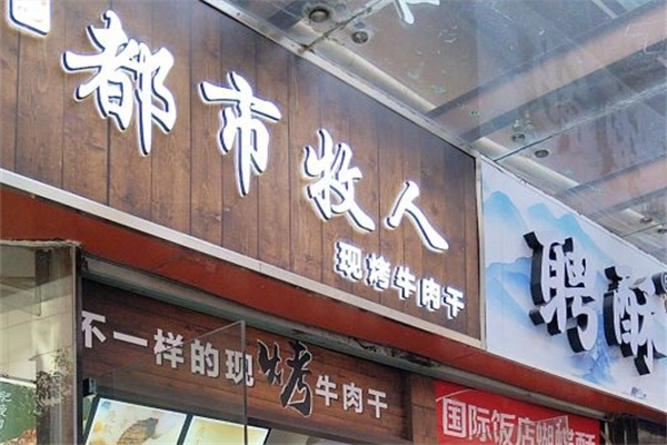 都市牧人现烤牛肉干