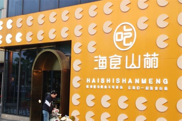 海食山盟零食