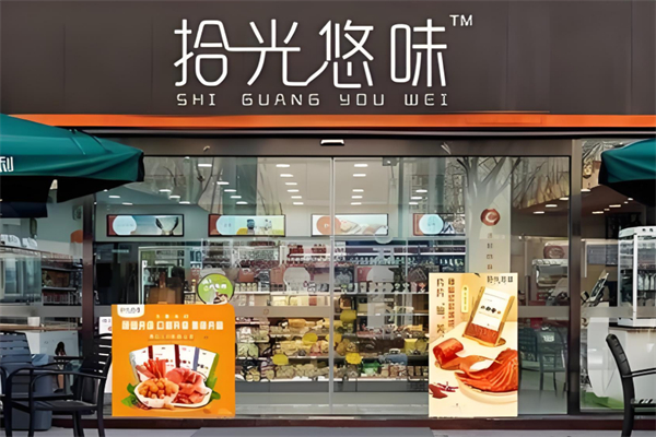 拾光悠味零食 拾光悠味零食