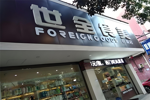 世全食美超市