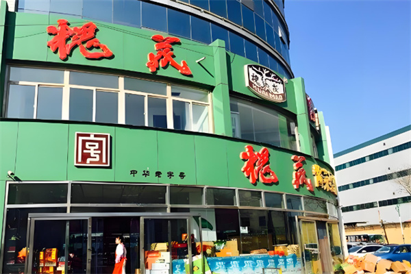 槐茂酱菜