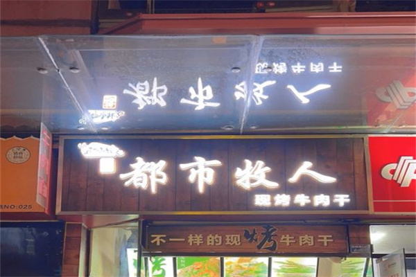 都市牧人现烤牛肉干