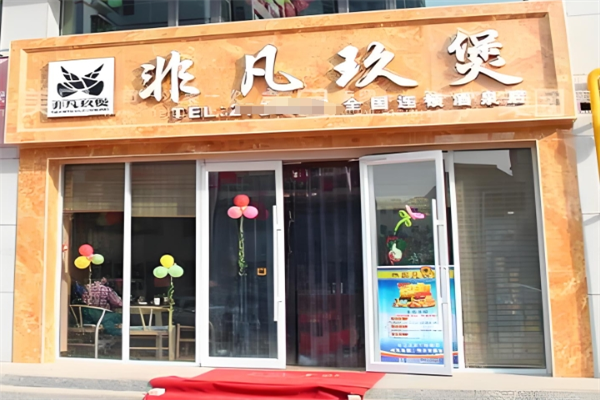 非凡玖煲