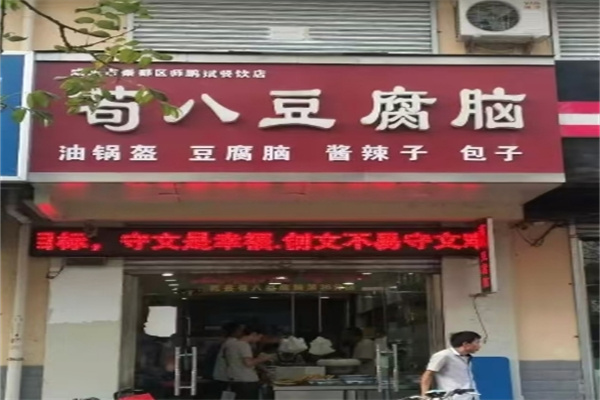 苟八豆腐脑