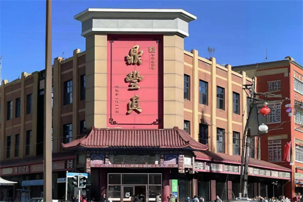 鼎丰真