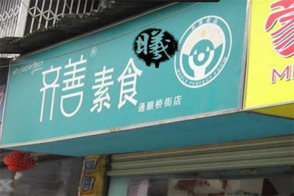 齐善素食超市