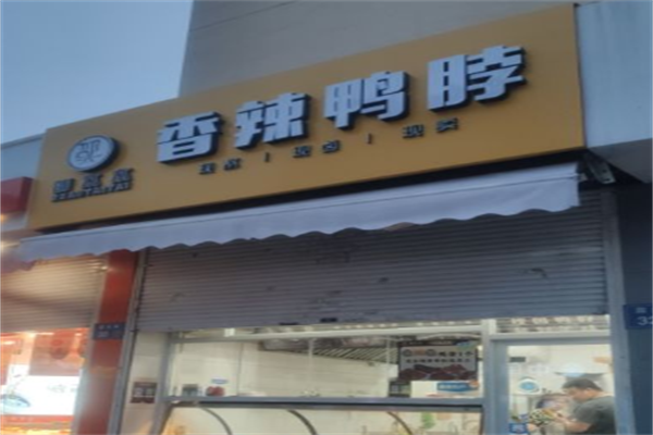 邵太太香辣鸭脖
