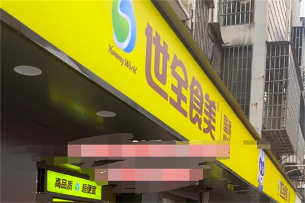 世全食美超市
