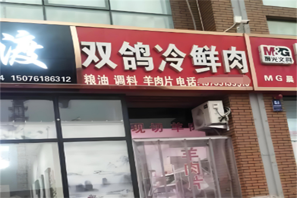 双鸽冷鲜肉