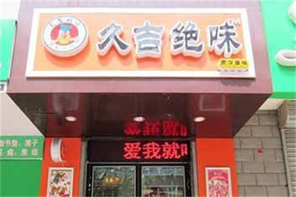久吉绝味鸭脖