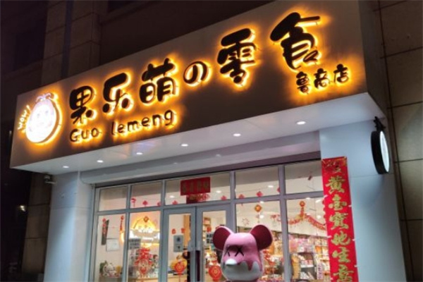 果乐萌的零食