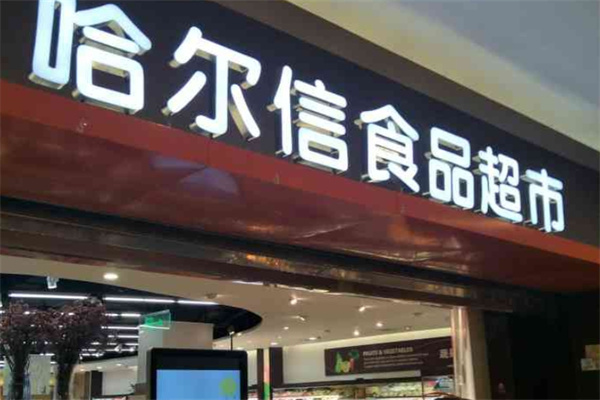 哈尔信食品超市