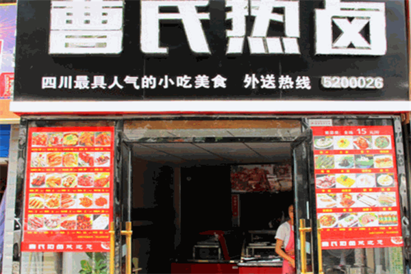 曹氏热卤
