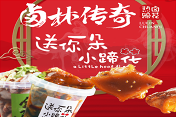 卤林传奇热卤蹄花