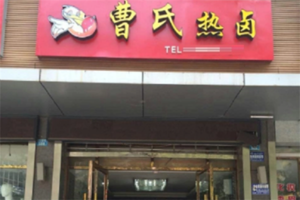曹氏热卤