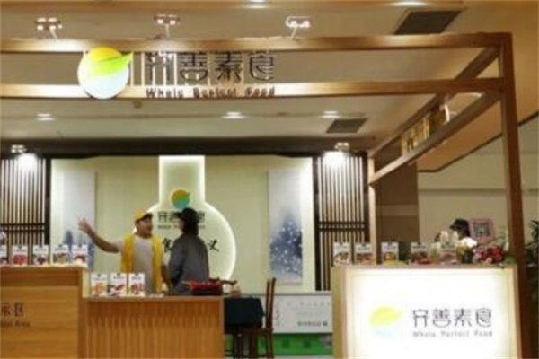 齐善素食超市