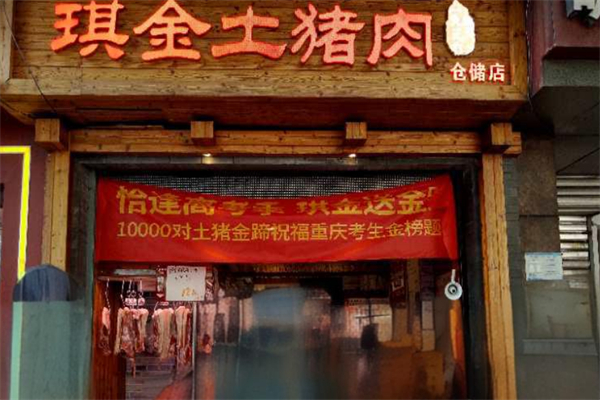 琪金土猪肉