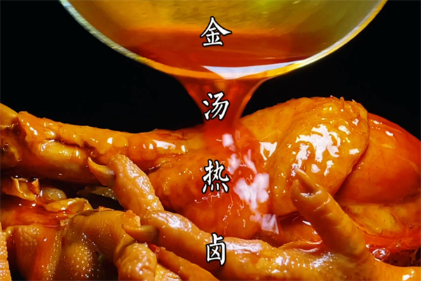 金汤热卤