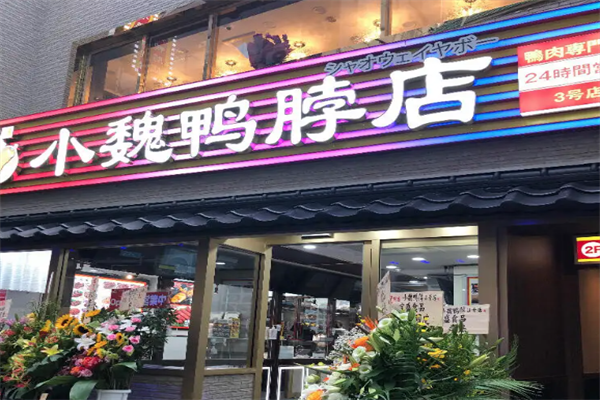 小魏鸭脖
