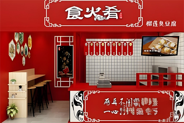 食火肴臭豆腐