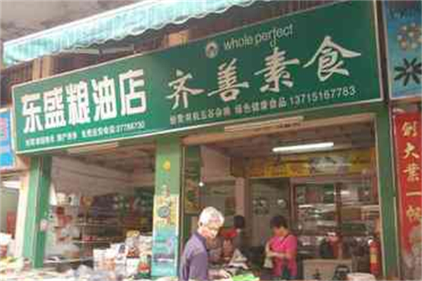 齐善素食超市