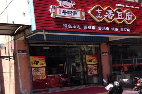 斗腐倌七品香豆腐