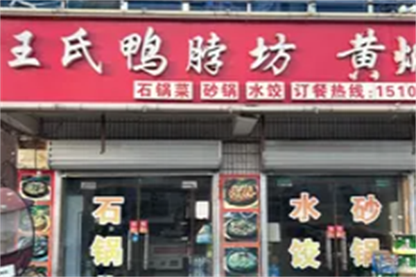王氏鸭脖坊