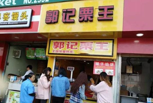 郭记栗王