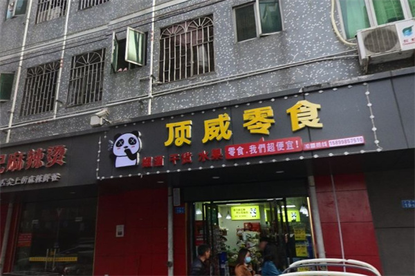 顶威零食