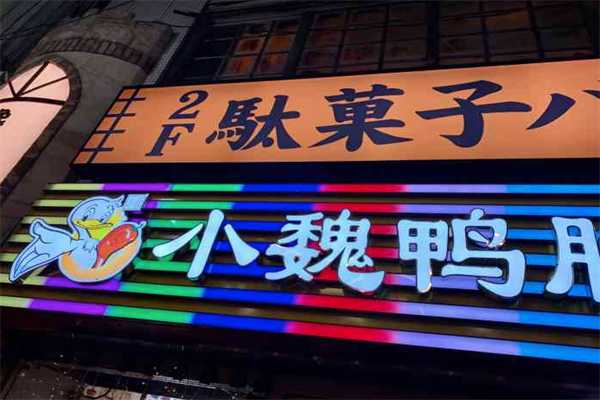 小魏鸭脖