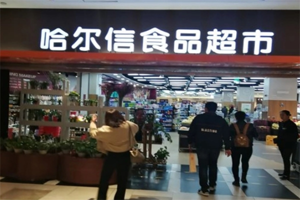哈尔信食品超市