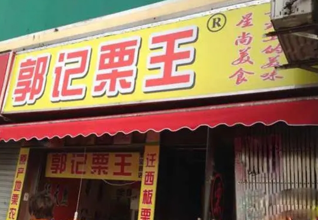 郭记栗王