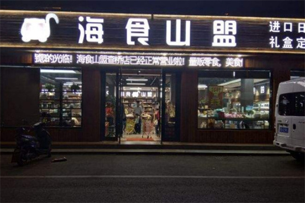 海食山盟零食