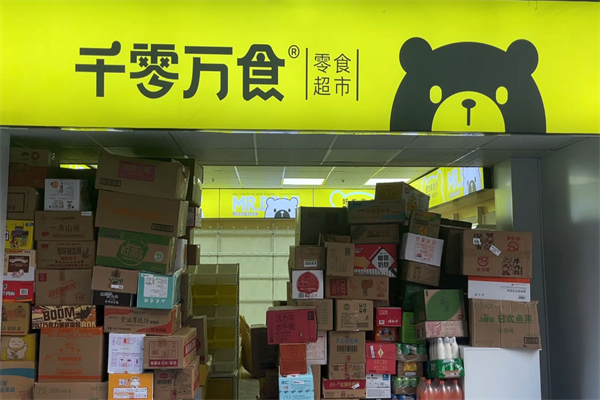 千零万食零食店 千零万食零食店