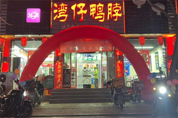 湾仔鸭脖 湾仔鸭脖