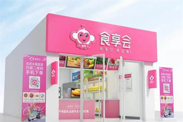 食享会便利店 食享会便利店