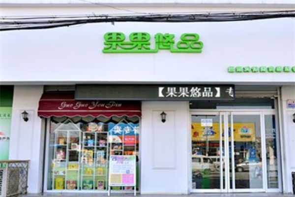 果果悠品零食店